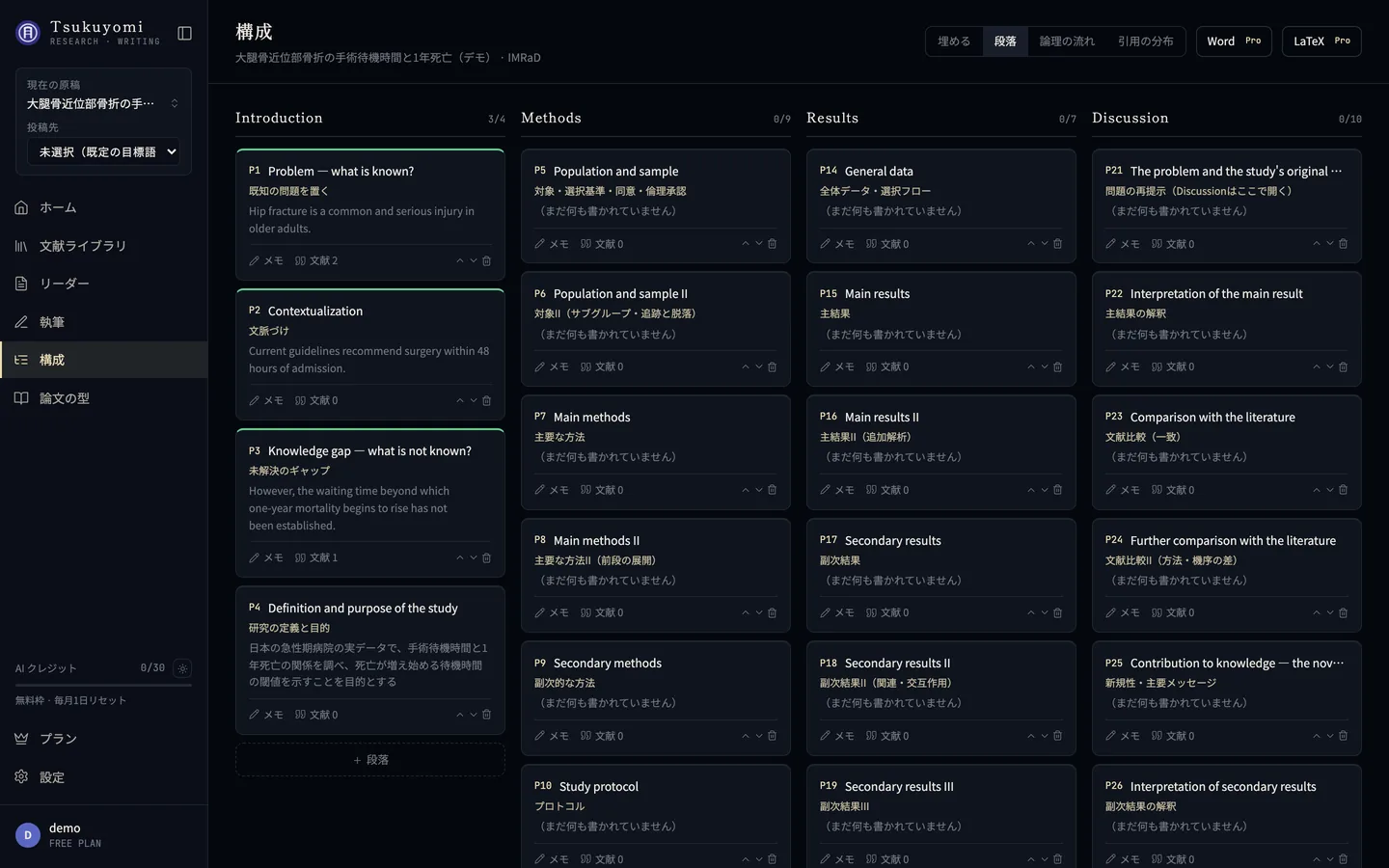 箱の一覧の画面。Introduction・Methods・Results・Discussion の列に段落のカード