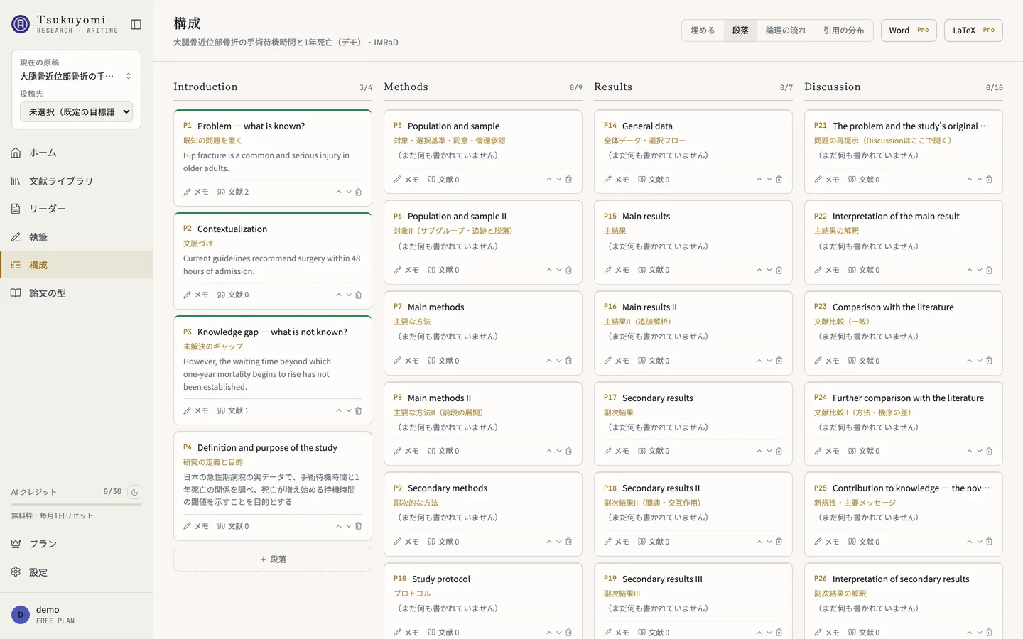 箱の一覧の画面。Introduction・Methods・Results・Discussion の列に段落のカード