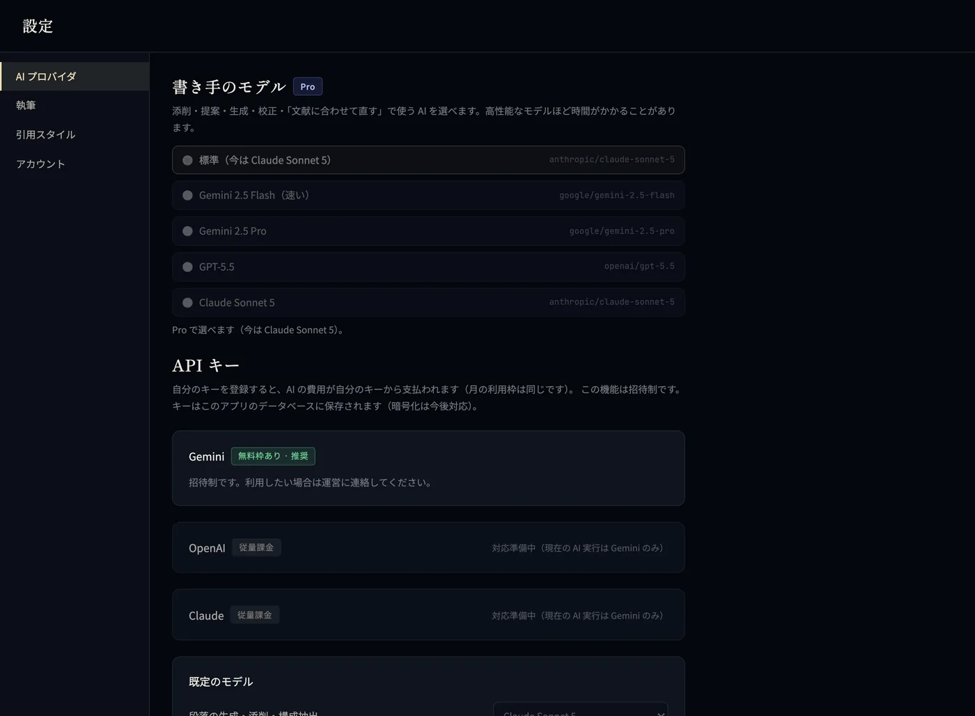 設定の画面。書き手のモデル（Pro）と API キー