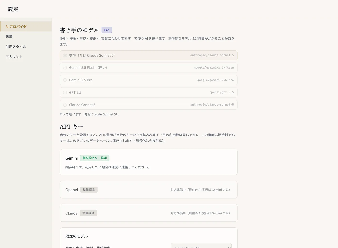 設定の画面。書き手のモデル（Pro）と API キー