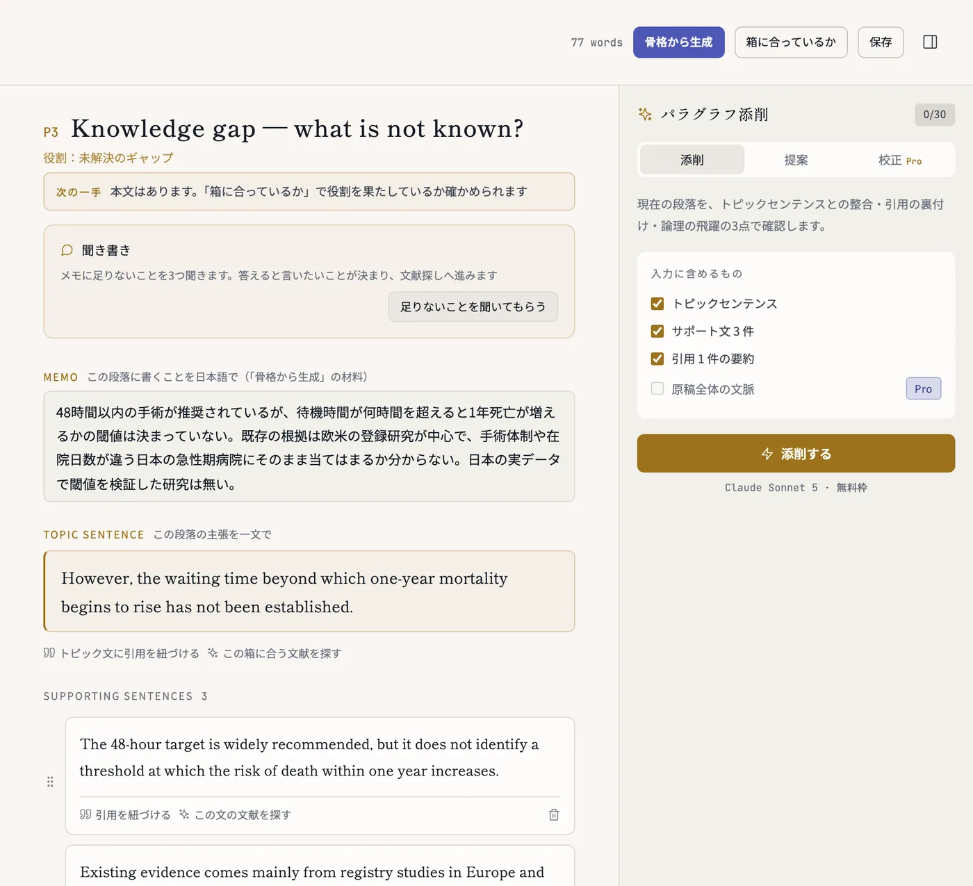 執筆画面の中央と右。日本語のメモ、トピックセンテンス、サポート文と、右の AI の添削パネル