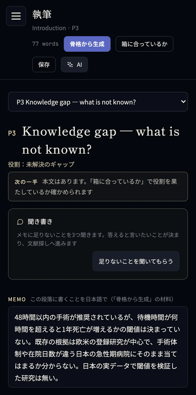 スマホの執筆画面。P3 の役割と日本語メモ